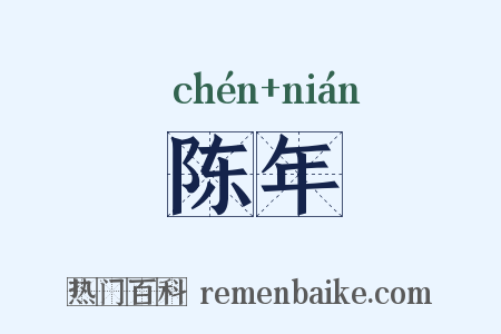 陈年是什么意思的图片